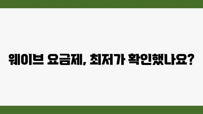 웨이브 요금제 할인 혜택과 가입 방법