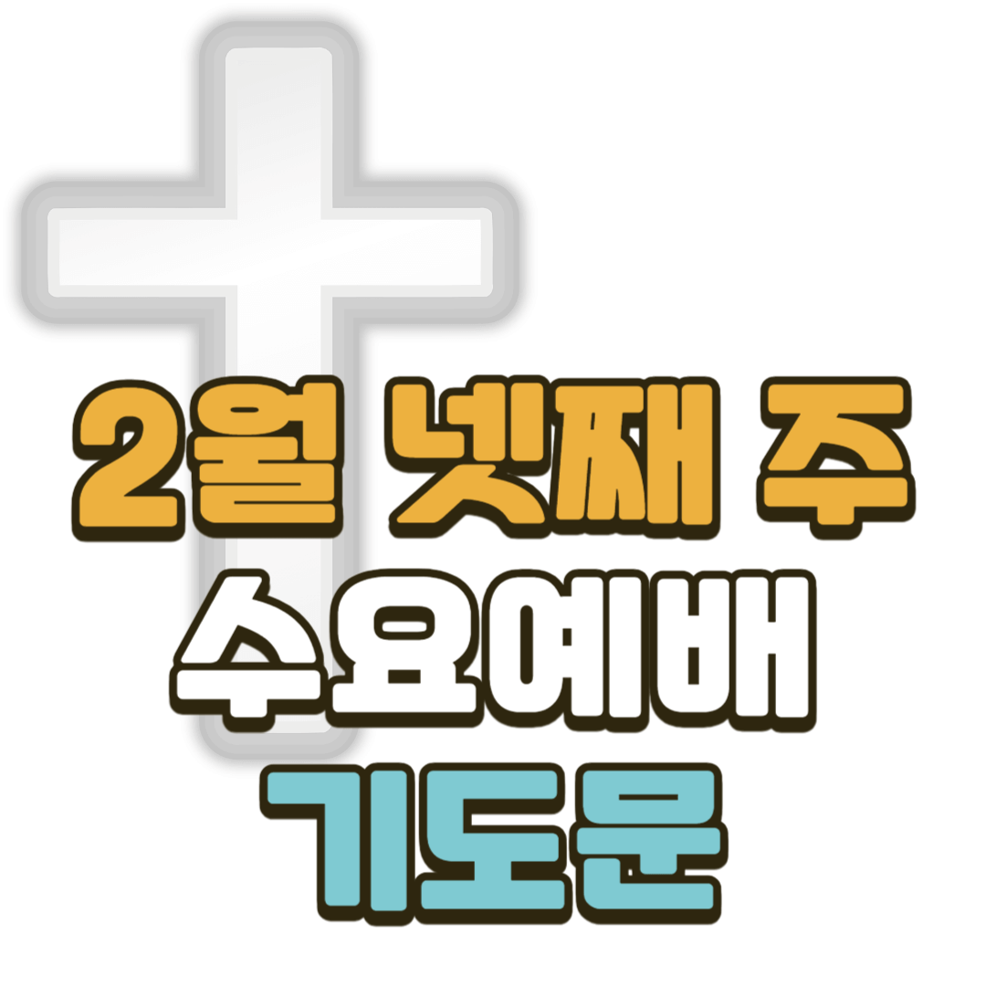 2025년 2월 넷째 주 수요예배 대표기도문