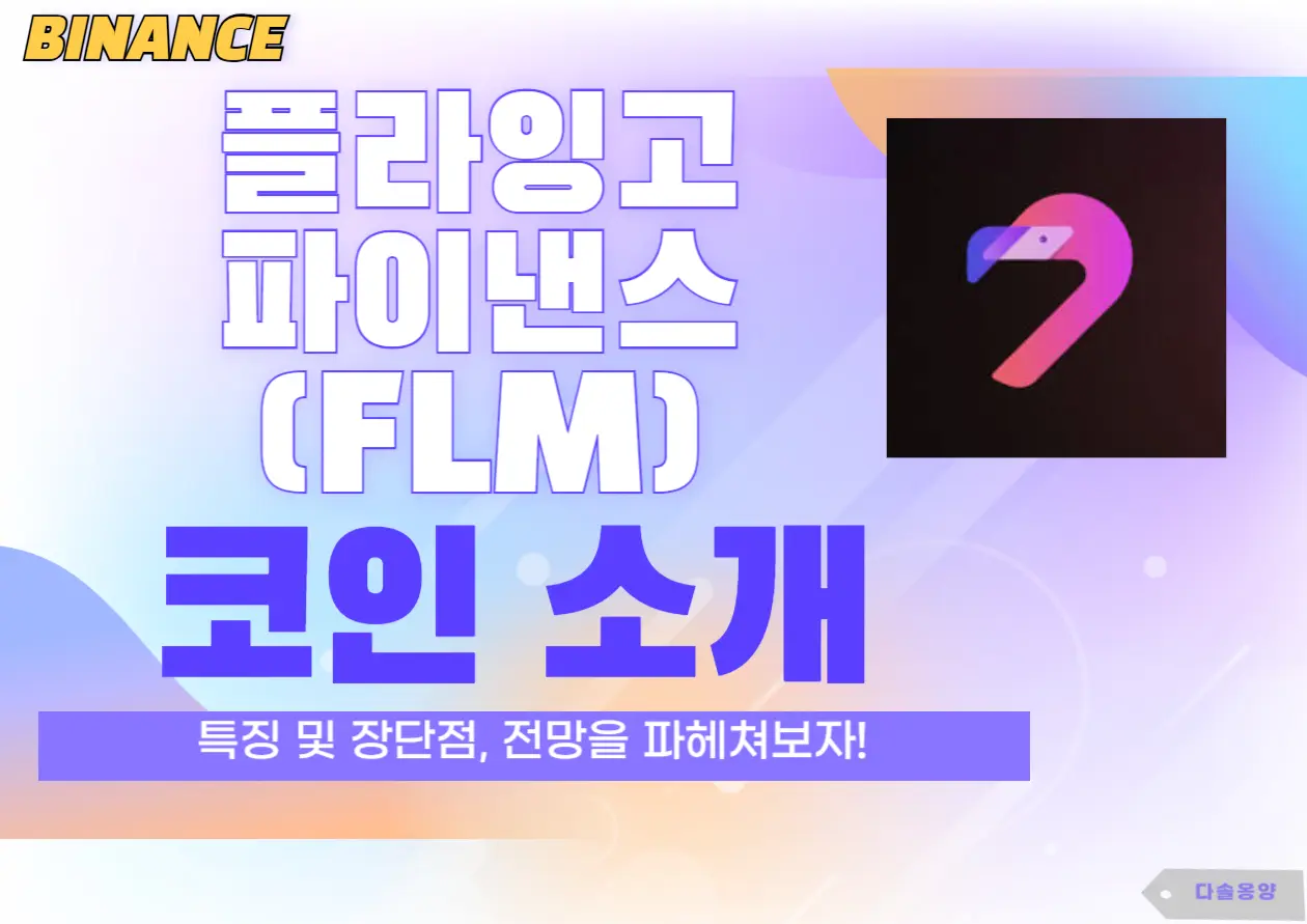 플라밍고 전망