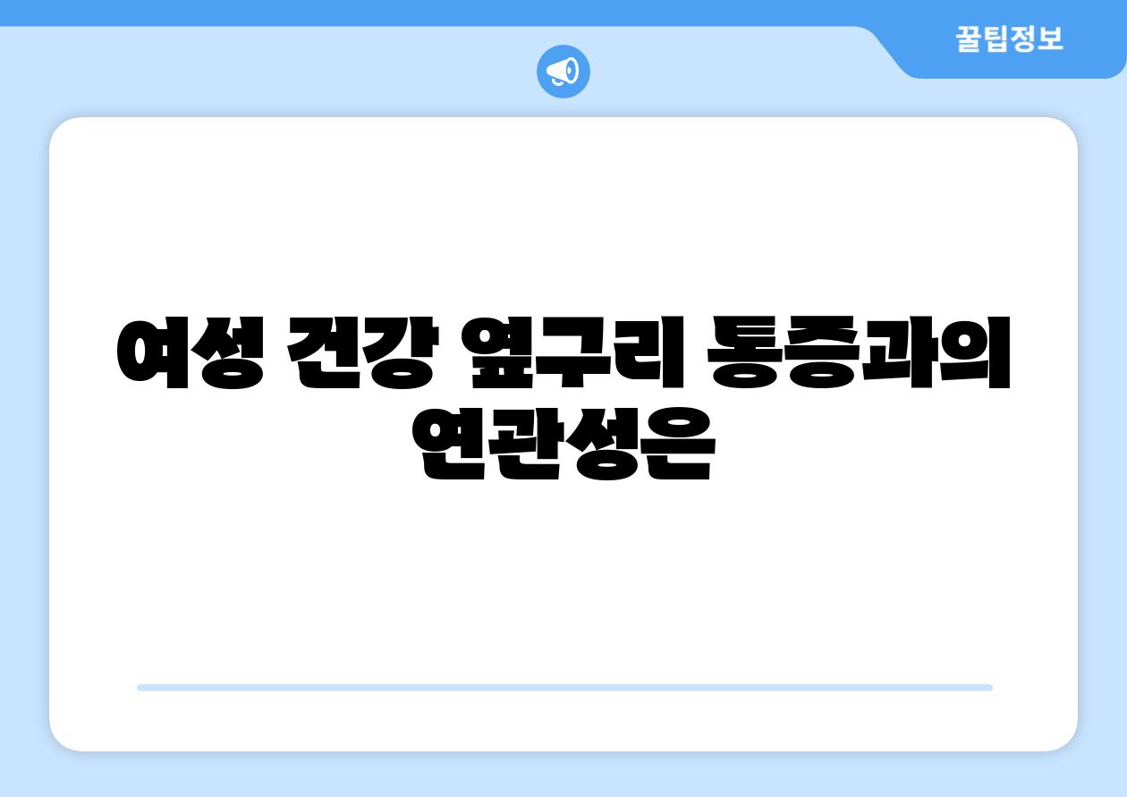여성 건강 옆구리 통증과의 연관성은