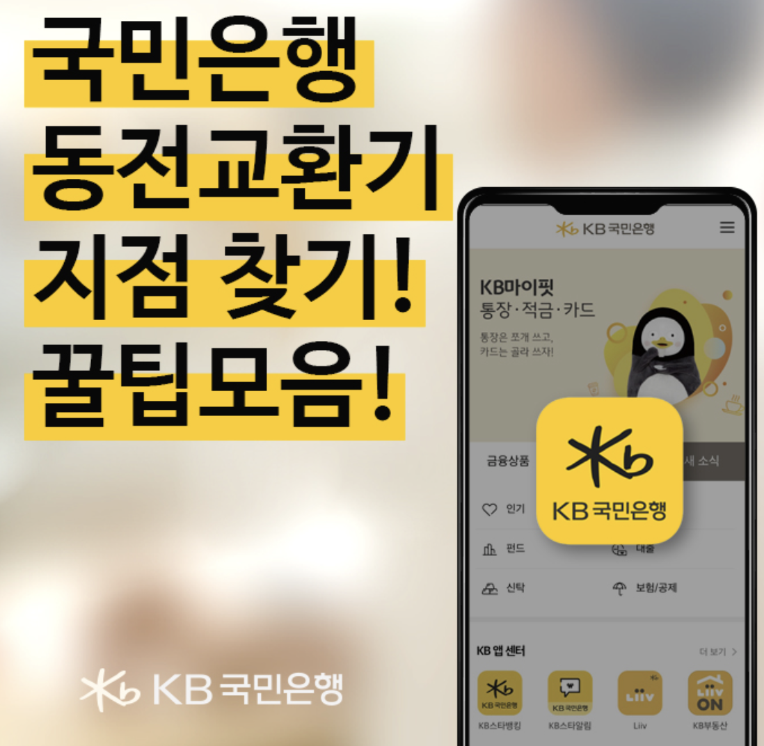  국민은행 동전교환기 지점 위치 찾기 총정리! 헛수고 방지 꿀팁!