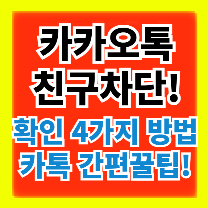  카카오톡 카톡 차단 확인방법 4자기 간편 꿀팁 정보