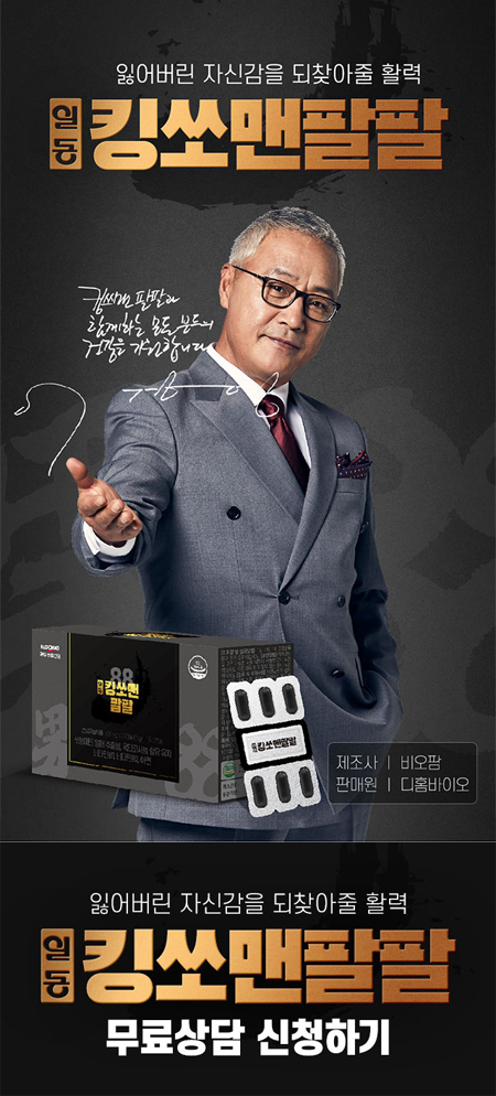  일동 킹쏘맨 팔팔 남성건강기능식품 론칭!