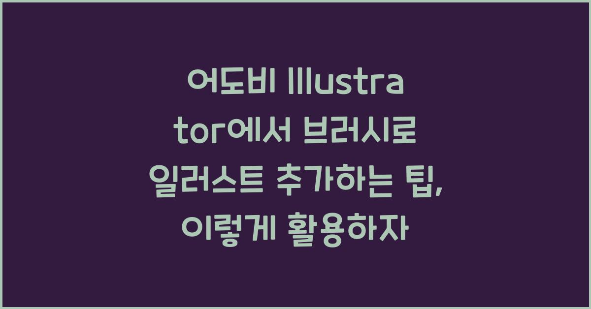어도비 Illustrator에서 브러시로 일러스트 추가하는 팁