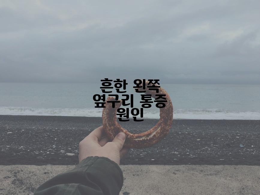 흔한 왼쪽 옆구리 통증 원인