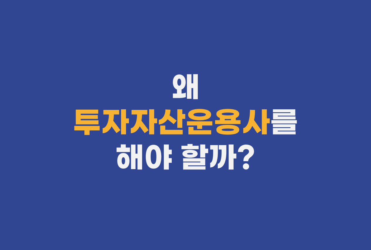  왜 투자자산운용사를 해야 할까?
