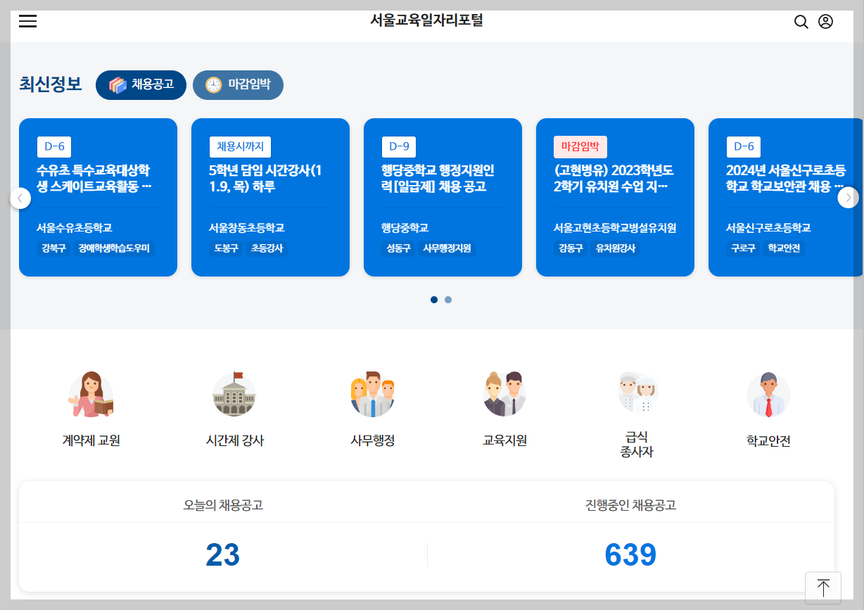 서울교육일자리포털 서울시교육청 구인구직