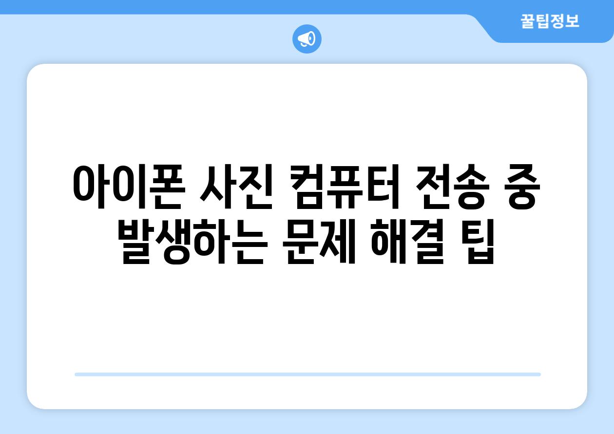 아이폰 사진 컴퓨터 전송 중 발생하는 문제 해결 팁