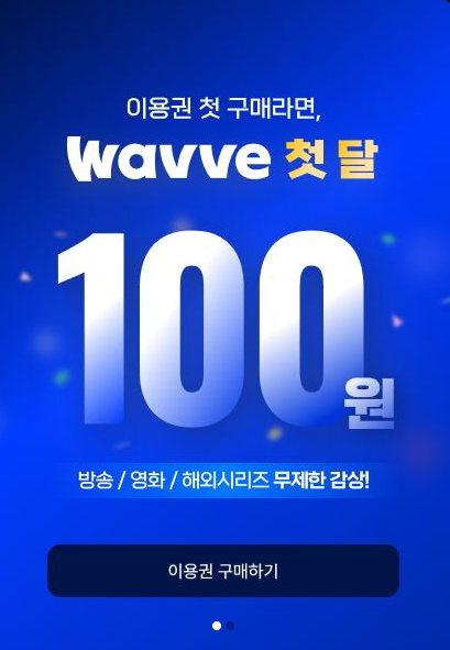 웨이브 첫달 100원