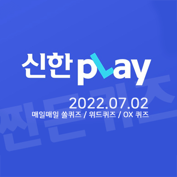 7월2일 신한플레이 쏠퀴즈 위드퀴즈 정답