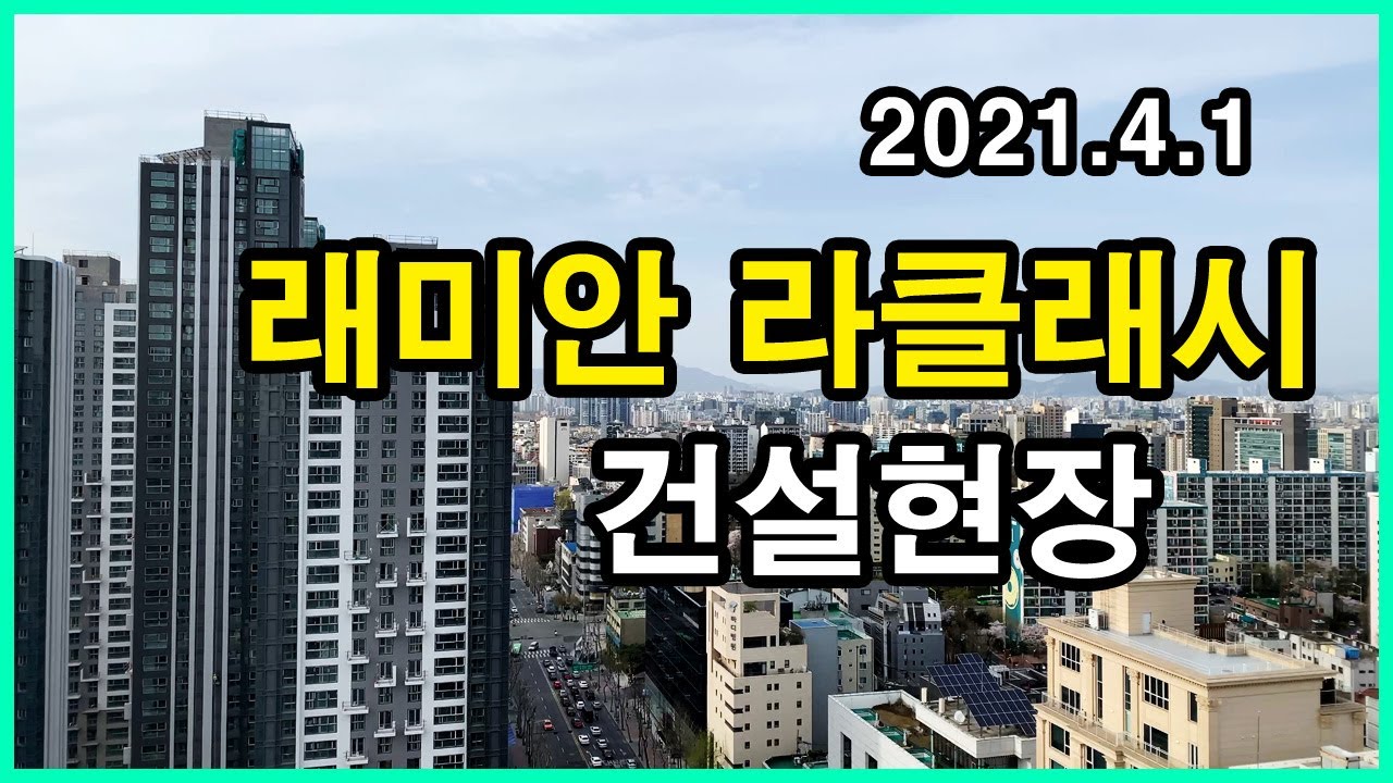  래미안 라클래시 건설현장 | 삼성동 Korea Seoul Apartment 4K | 상아2차, 삼성동 센트럴아이파크, 진흥아파트, 삼성 힐스테이트
