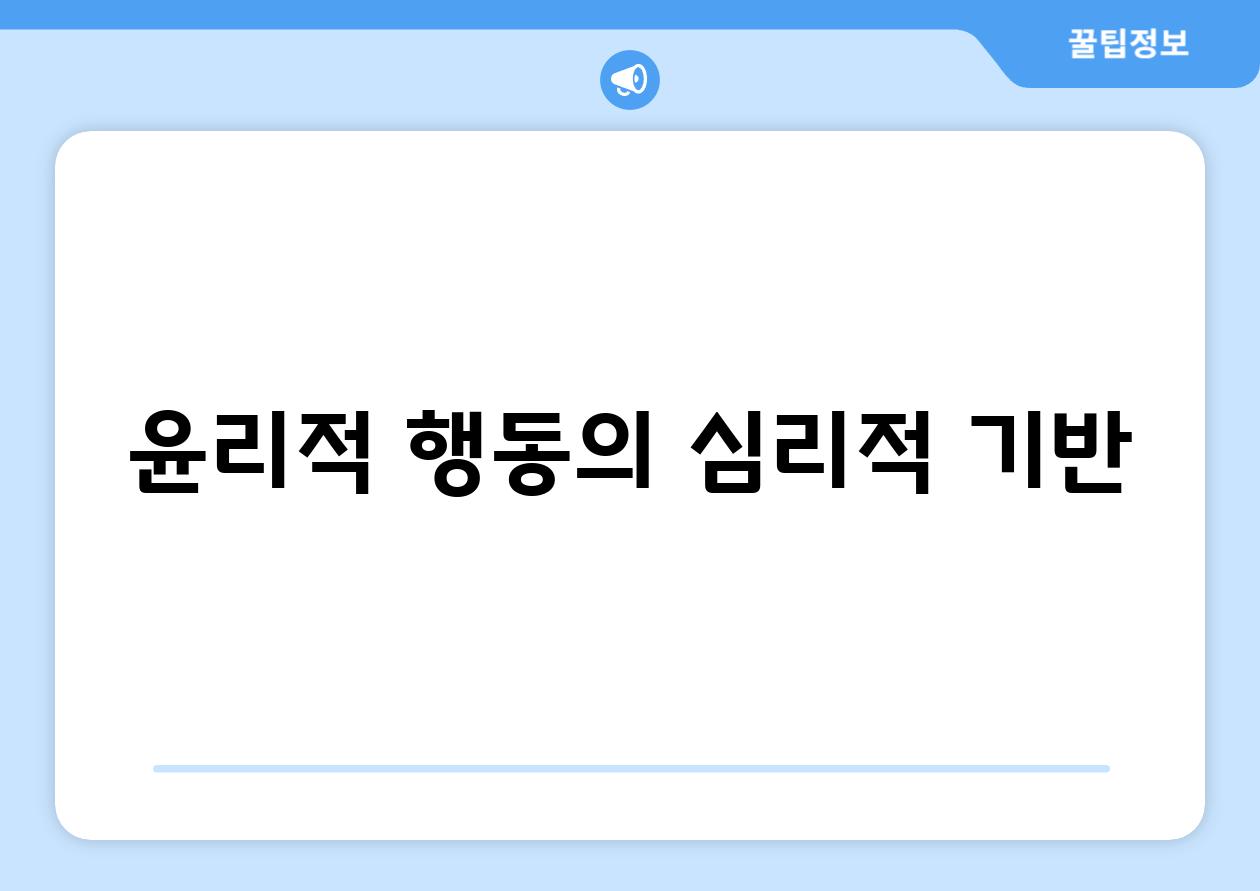 윤리적 행동의 심리적 기반