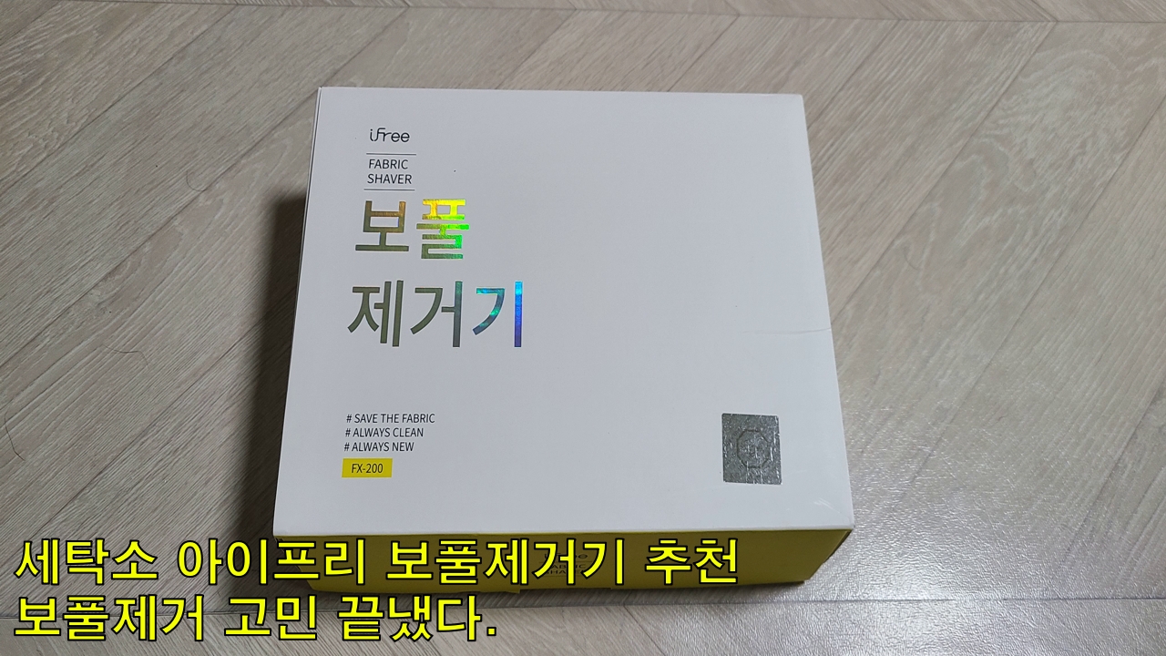  세탁소 아이프리 보풀제거기 추천, 보풀제거 고민 끝냈다.