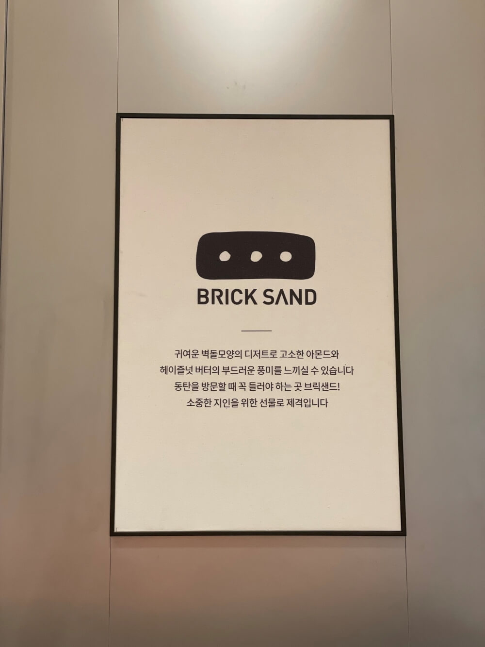 동탄-롯대백화점에-입점한-브릭샌드-액자-간판-모습