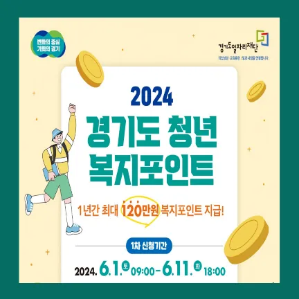 경기도 청년 복지포인트 신청방법