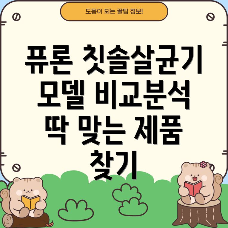 퓨론칫솔살균기5가지모델비교분석당신에게딱맞는제품을찾아보세요