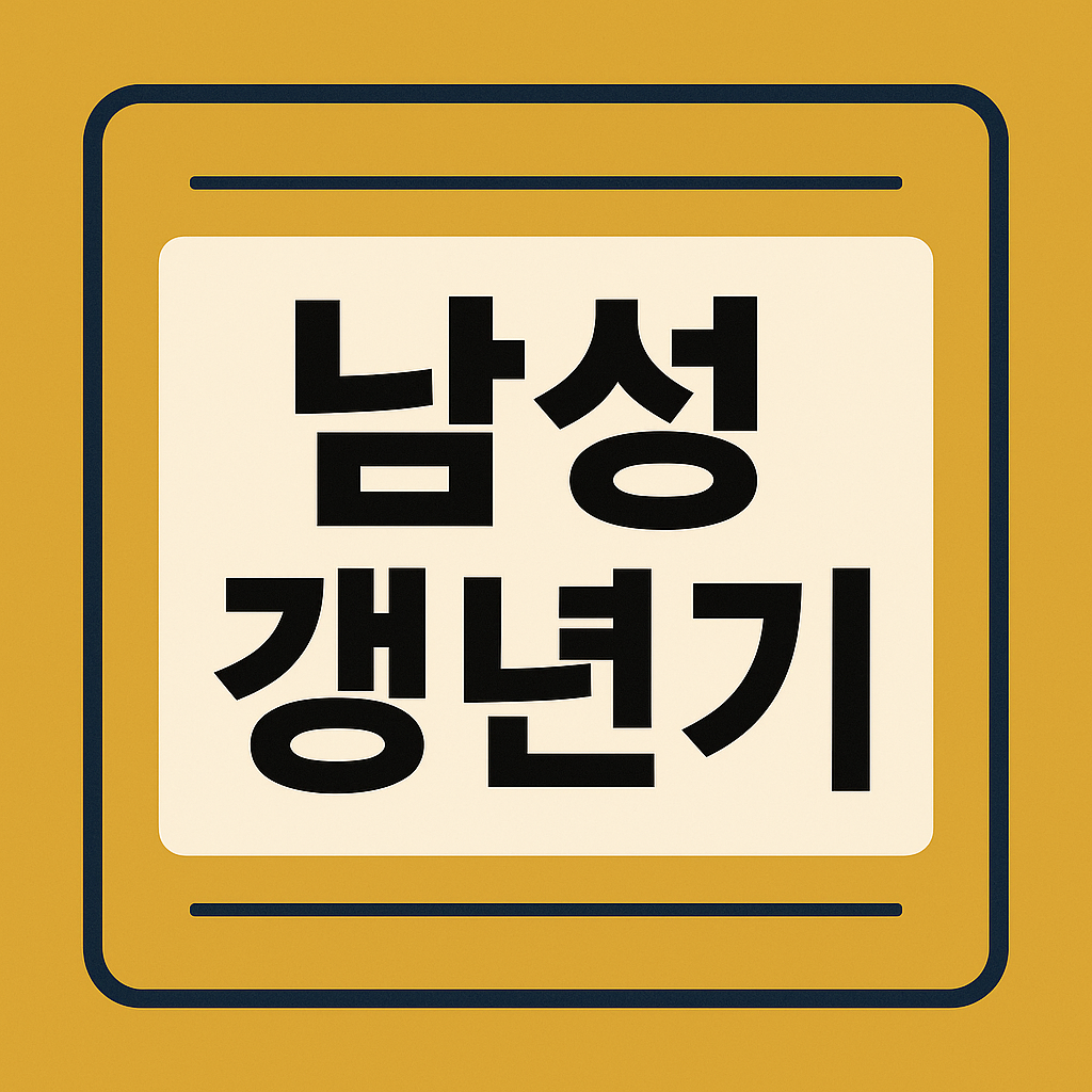 남성갱년기 원인 관련 이미지