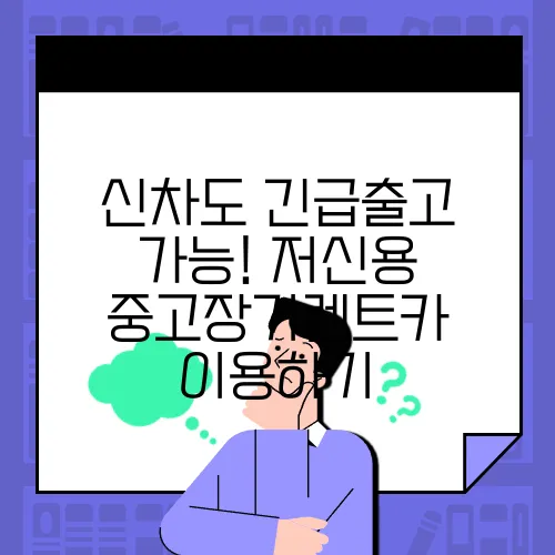 신차도 긴급출고 가능! 저신용 중고장기렌트카 이용하기