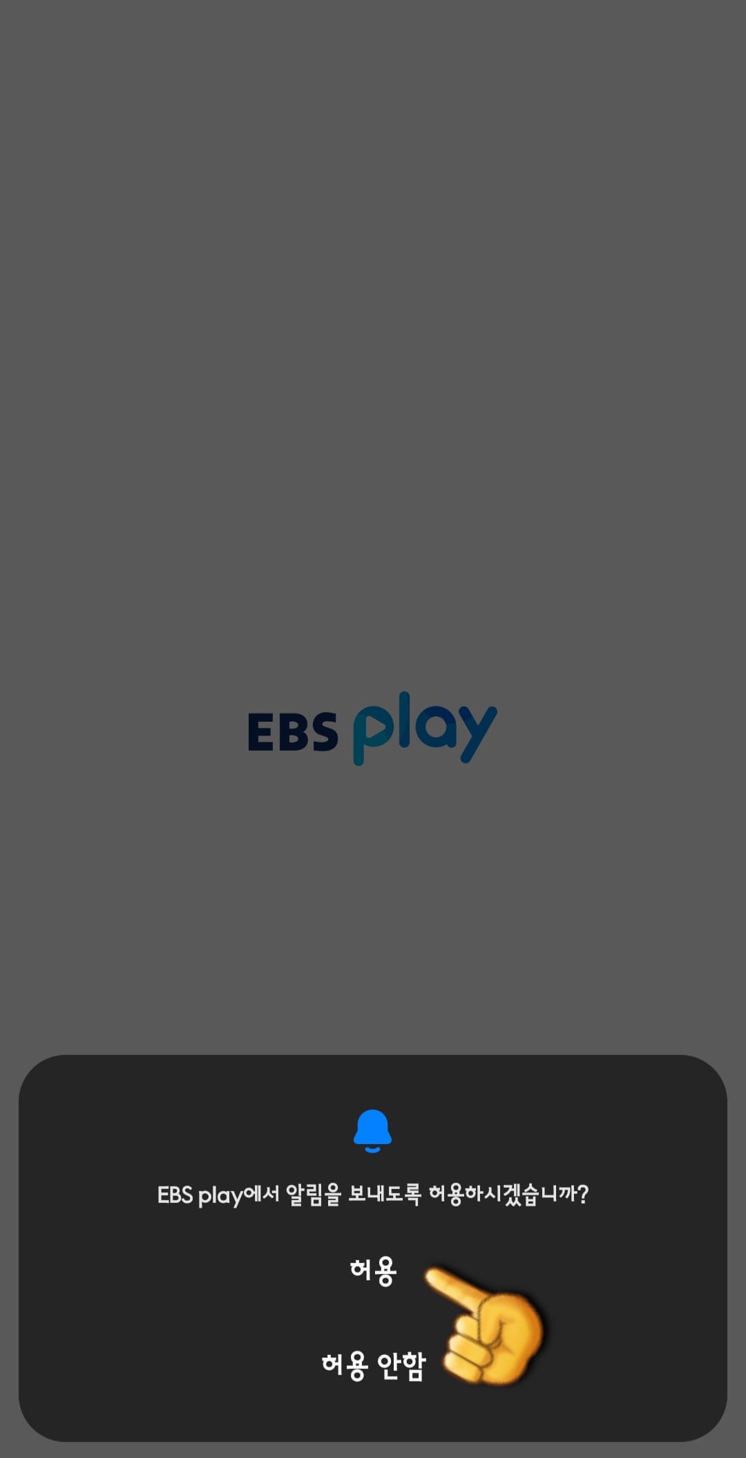 EBS1-편성표-및-채널번호-쉽게-확인하는-방법-안내-EBS-PLAY-앱-EBS-PLAY에서-알림을-보내도록-허용하시겠습니까-라는-창이-나오면-허용-또는-허용-안-함-중-하나를-선택합니다.