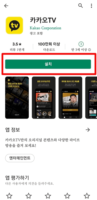 구글플레이스토어에서-카카오tv-검색-모습