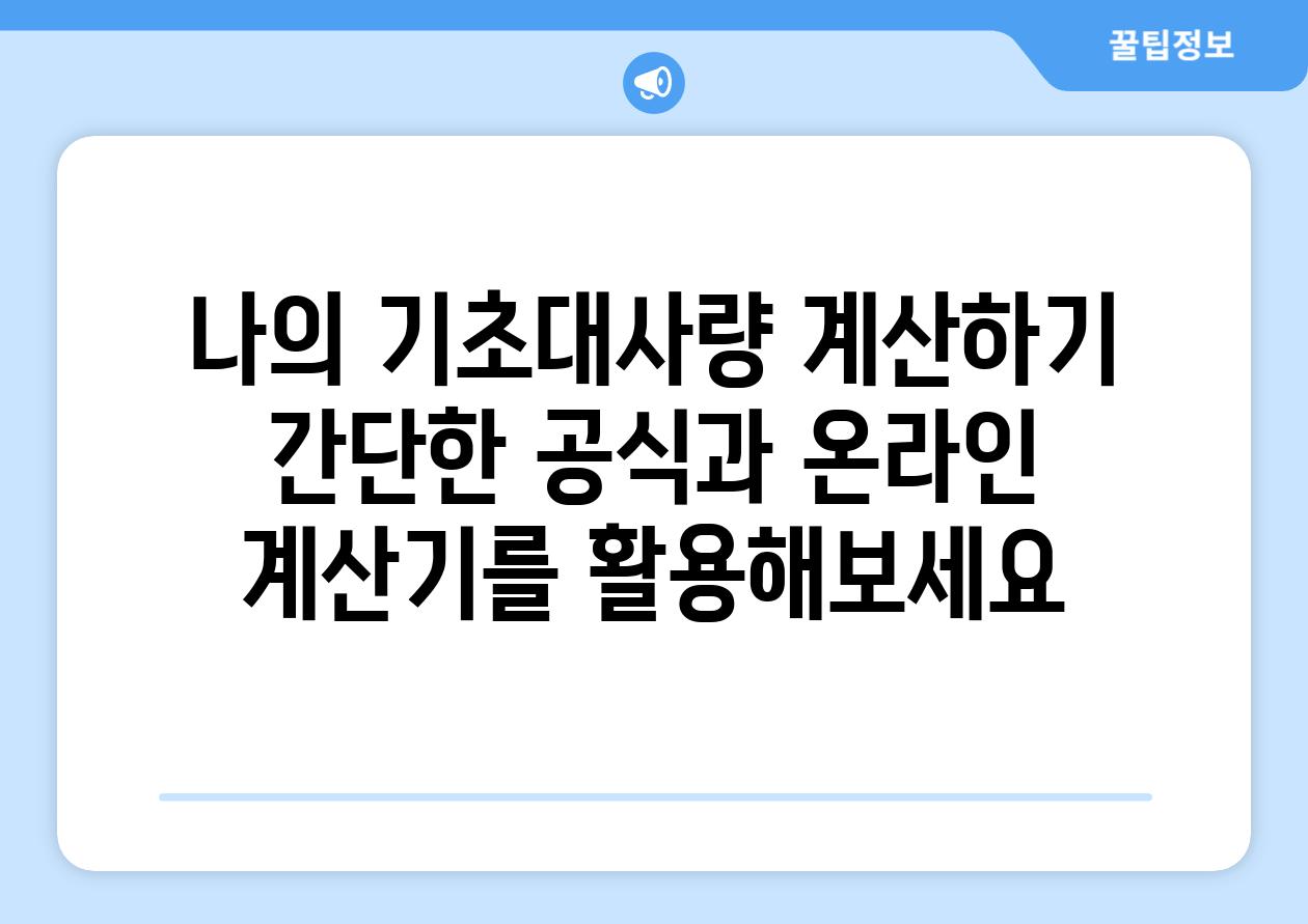 나의 기초대사량 계산하기 간단한 공식과 온라인 계산기를 활용해보세요