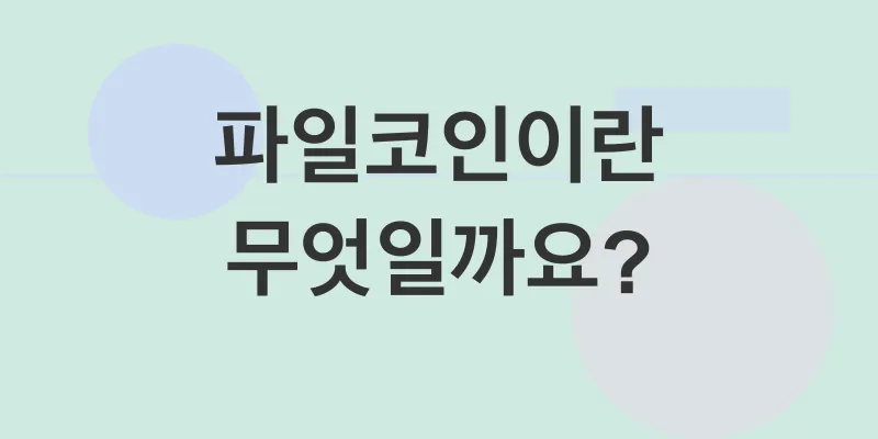 파일코인 투자 전략_1
