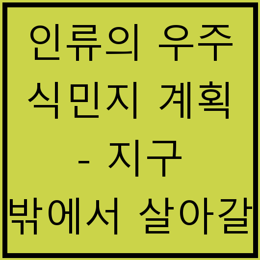 인류의 우주 식민지 계획 - 지구 밖에서 살아갈 가능성