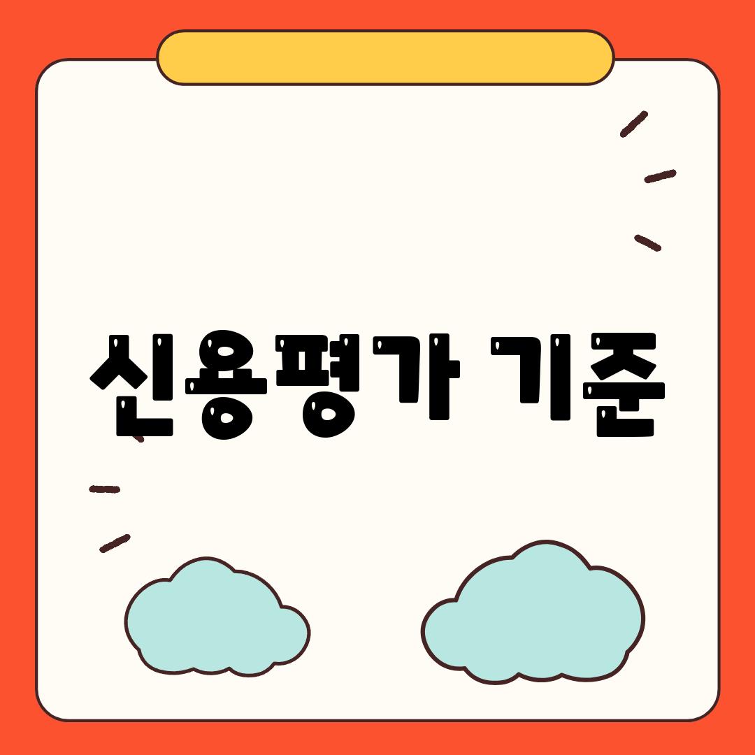 신용평가 기준