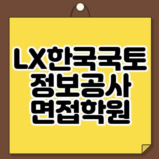  LX한국국토정보공사 면접학원