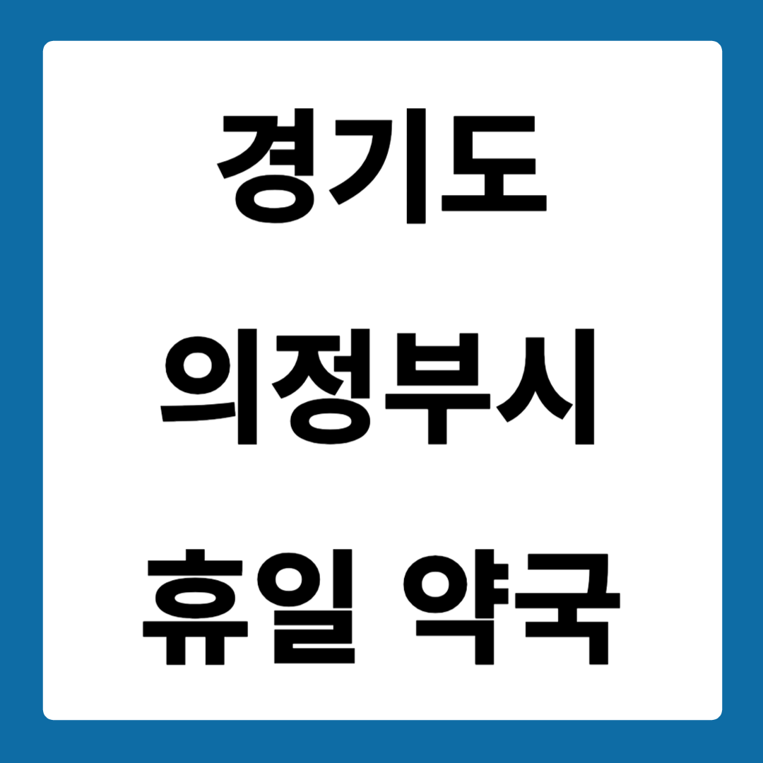 경기도 의정부시 약국