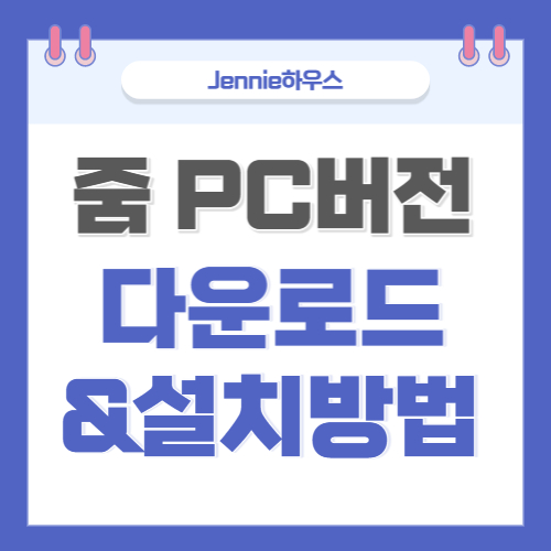 줌-Zoom-PC버전-무료-다운로드-및-설치방법