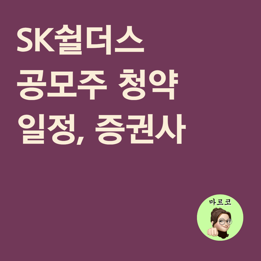  SK쉴더스 공모주 - 청약 일정, 증권사 정리 (상장철회/5월6일)