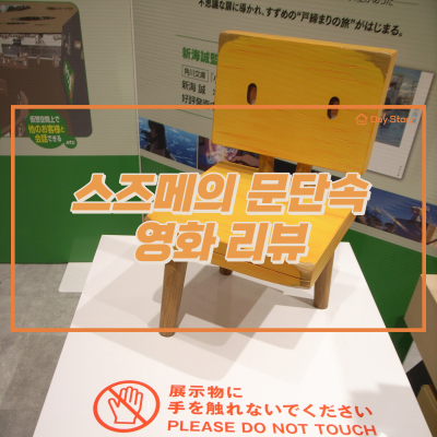 스즈메의 문단속 영화리뷰