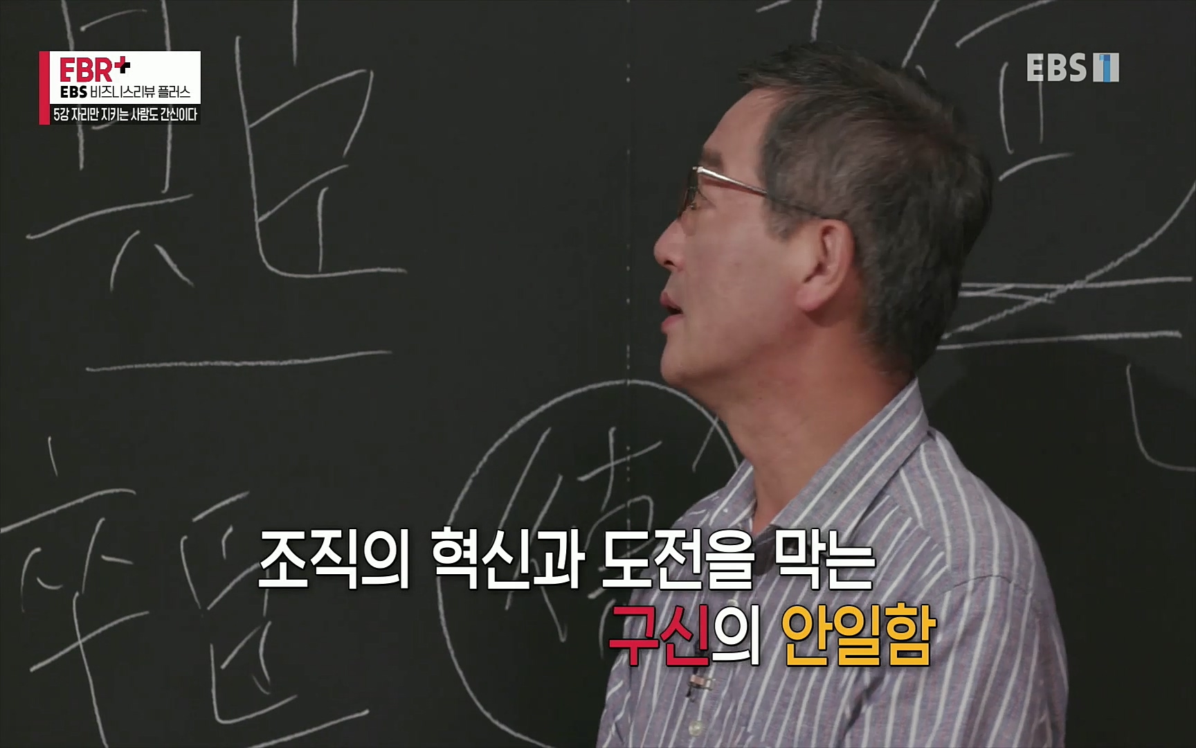 EBR - EBS Business Review5강. 자리만 지키는 사람도 간신이다.mp4_20220326_182539.087.jpg