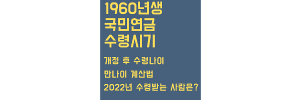 1960년생 국민연금 수령시기 목차