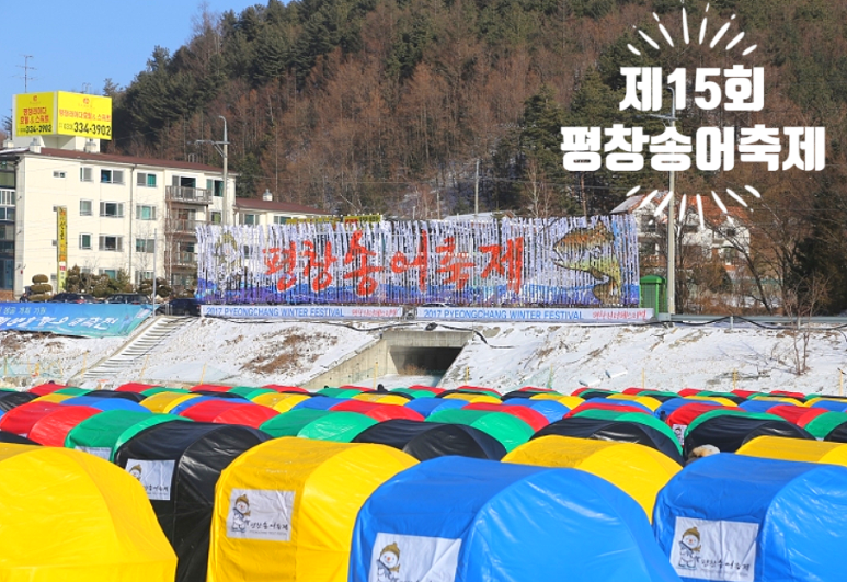  2024년 제15회 평창송어축제 이벤트 텐트예약안내 기본안내