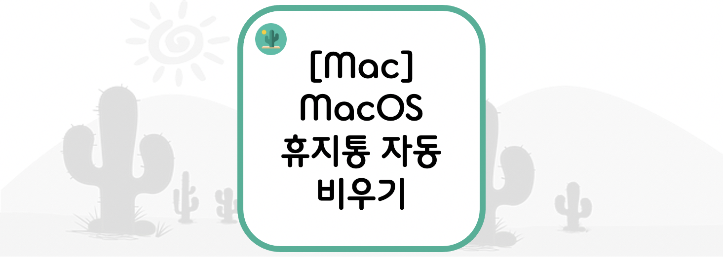  [Mac] MacOS 휴지통 자동 비우기