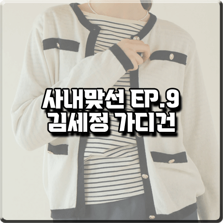  사내맞선 9회 김세정 가디건 :: 어몽 클래식 배색 라운드 가디건 : 신하리 패션