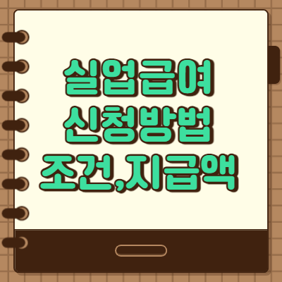 실업급여 신청방법 및 필수조건 지급액 정리