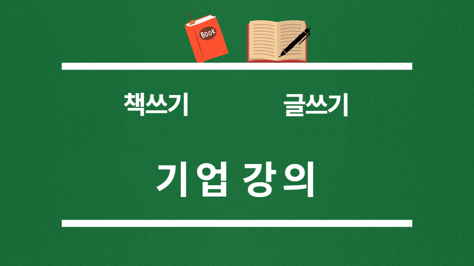  〔책쓰기 강의〕기업강의 무료출판 책쓰기/기업 특강