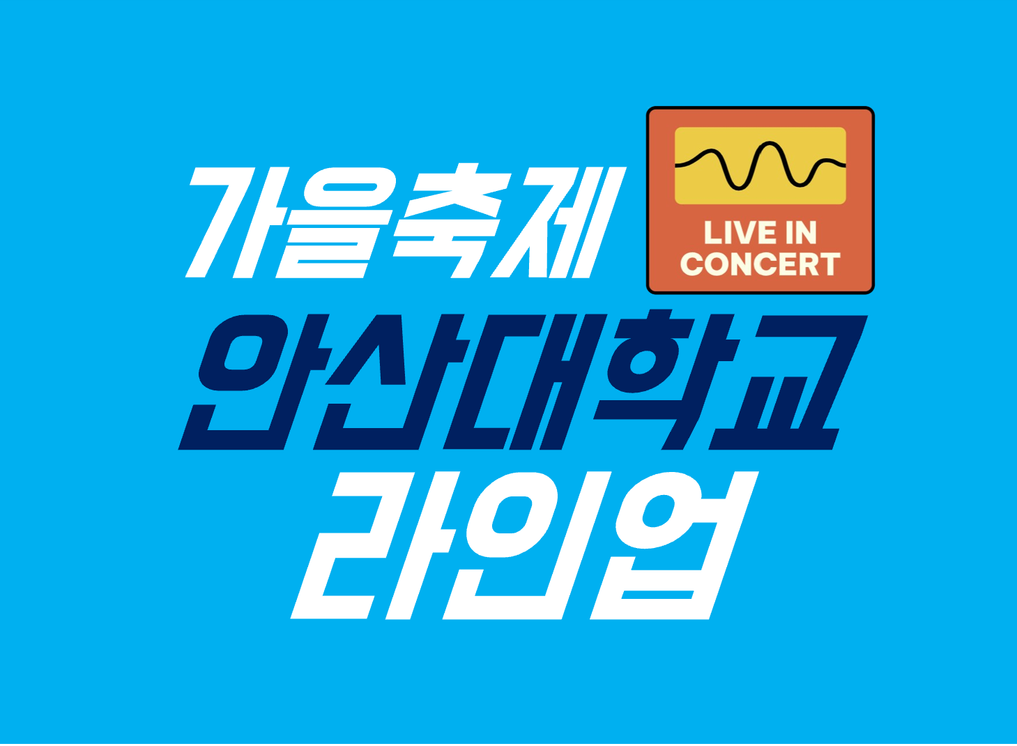 2024 안산대학교 축제 라인업