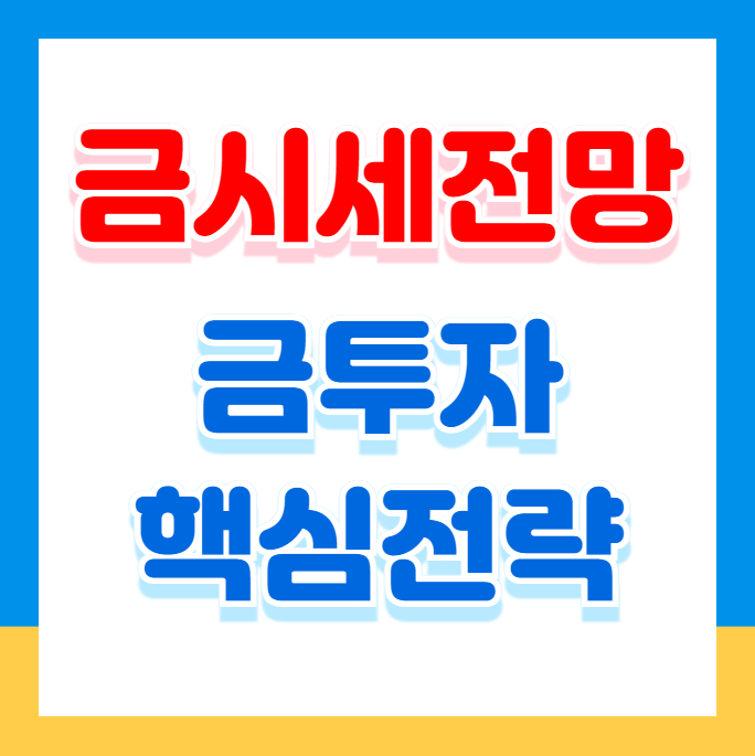 금시세 전망 금 투자의 핵심 전략과 전문가들의 예측은?