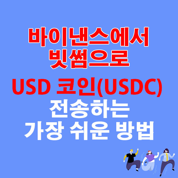 바이낸스에서 빗썸으로 USD 코인(USDC) 대신 전송하는 가장 쉬운 방법