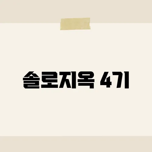 솔로지옥 4기, 숨은 에피소드에는 뭐가 있을까?
