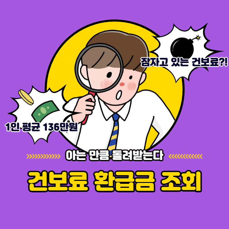 건강보험료 환급