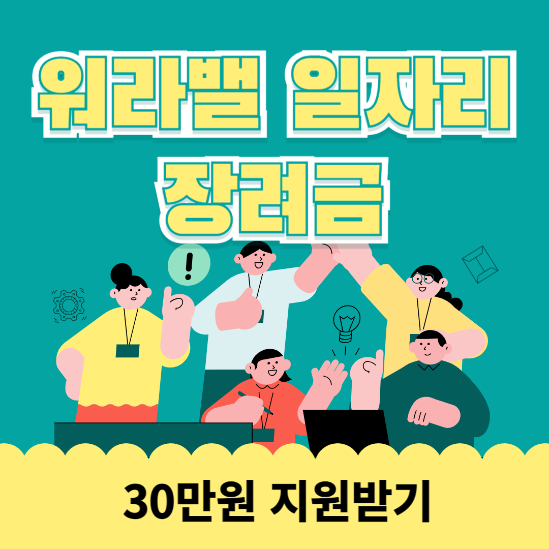 워라밸 일자리 장려금 신청하고 30만원 받으세요!