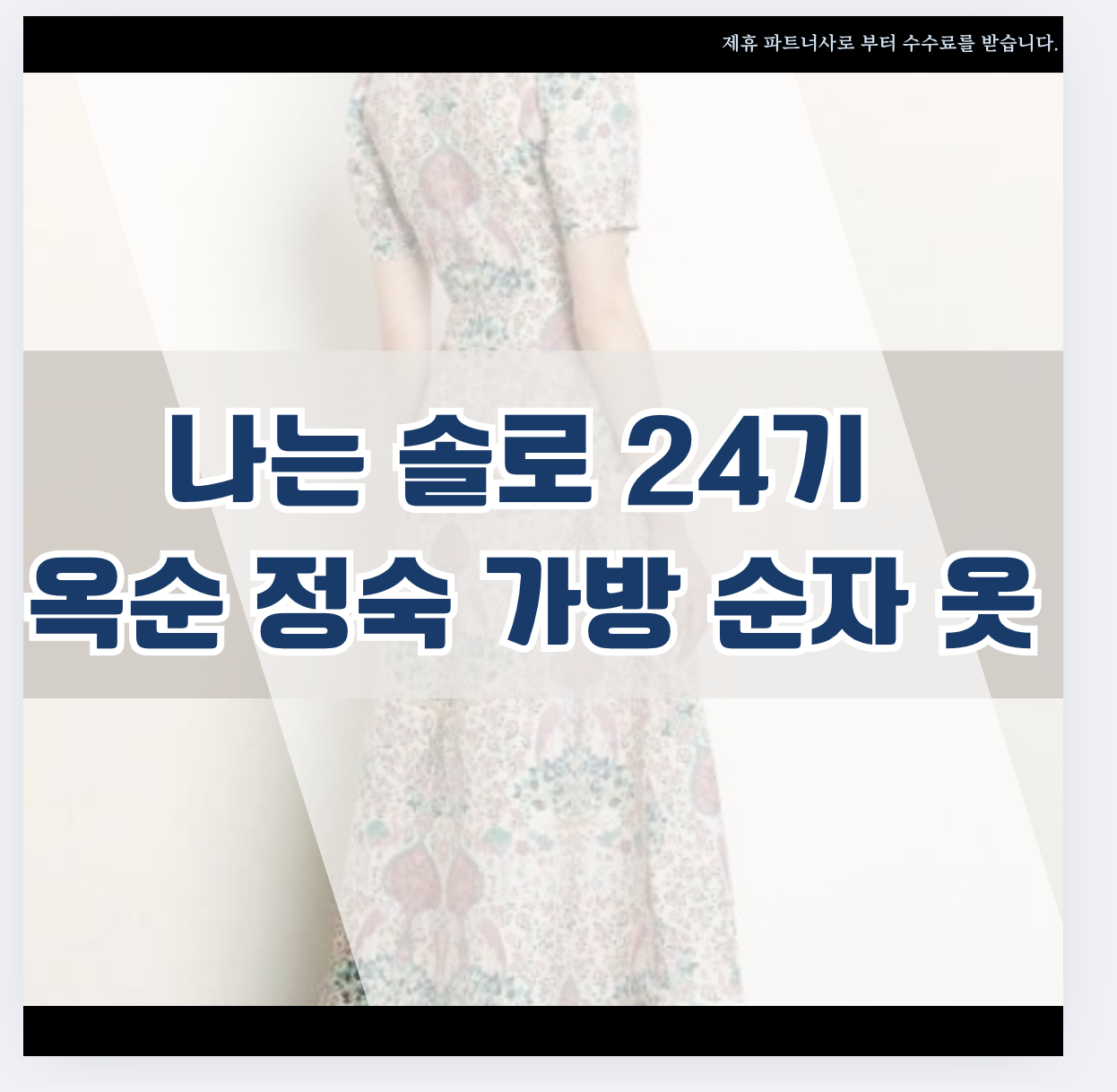 나는솔로 옷