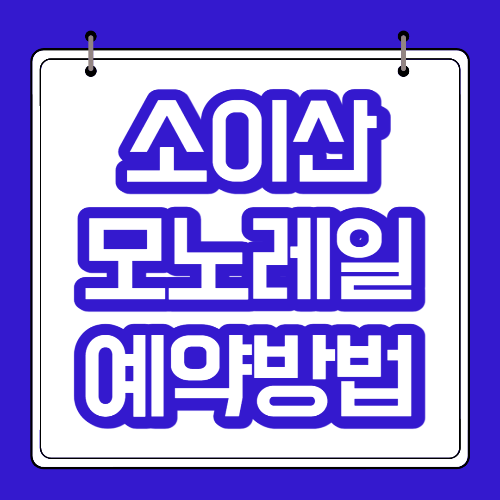  철원 소이산 모노레일 예약 바로가기