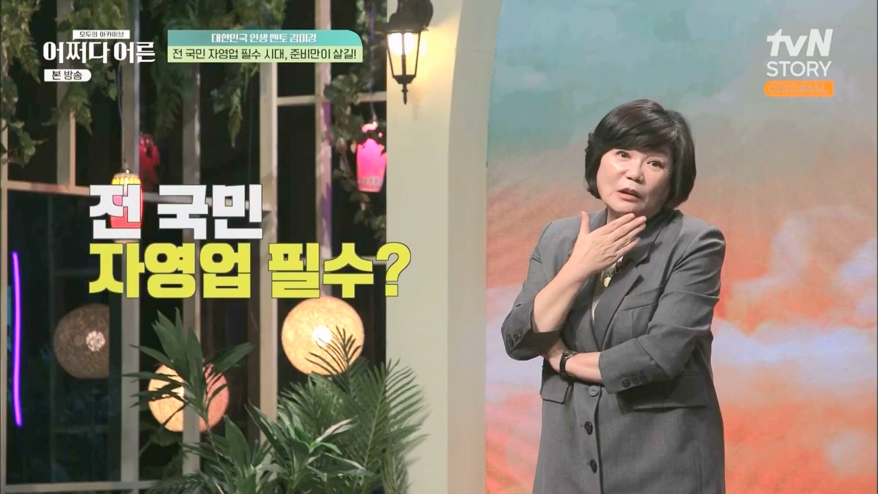어쩌다 어른.E24.230322p.WANNA.mp4_20230424_214457.427.jpg