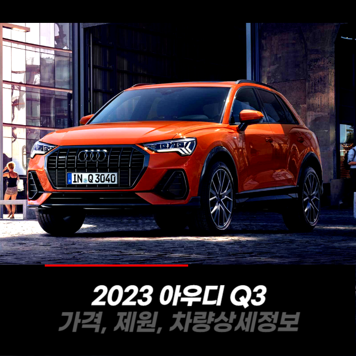  2023 아우디 Q3 가격, 제원, 차량 카탈로그 상세정보